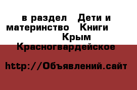  в раздел : Дети и материнство » Книги, CD, DVD . Крым,Красногвардейское